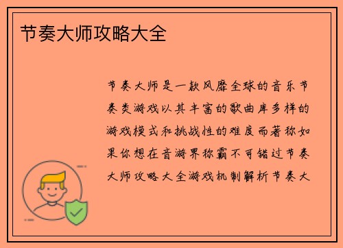 节奏大师攻略大全