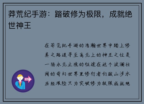 莽荒纪手游：踏破修为极限，成就绝世神王