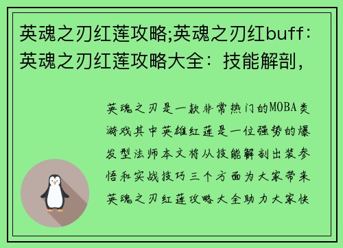 英魂之刃红莲攻略;英魂之刃红buff：英魂之刃红莲攻略大全：技能解剖，出装参悟，实战技巧