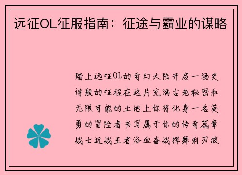 远征OL征服指南：征途与霸业的谋略