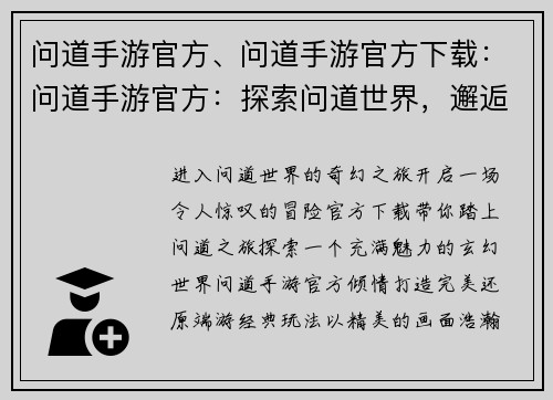 问道手游官方、问道手游官方下载：问道手游官方：探索问道世界，邂逅奇幻之旅