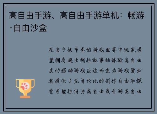 高自由手游、高自由手游单机：畅游·自由沙盒