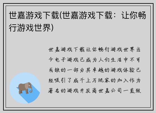 世嘉游戏下载(世嘉游戏下载：让你畅行游戏世界)