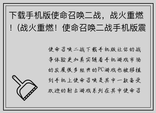 下载手机版使命召唤二战，战火重燃！(战火重燃！使命召唤二战手机版震撼登场！)