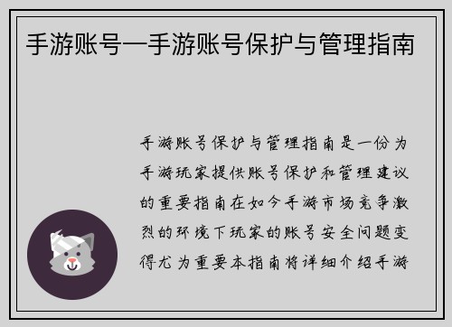 手游账号—手游账号保护与管理指南