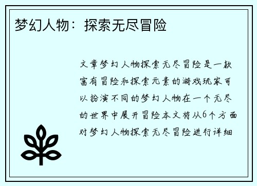 梦幻人物：探索无尽冒险