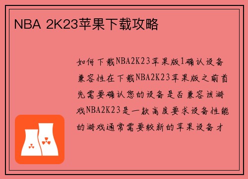 NBA 2K23苹果下载攻略
