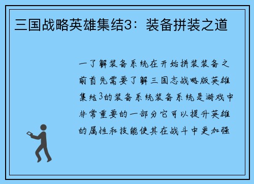 三国战略英雄集结3：装备拼装之道