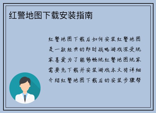 红警地图下载安装指南