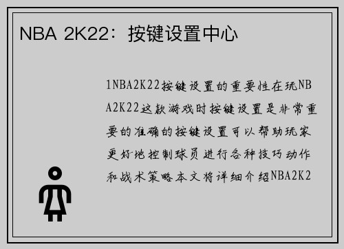 NBA 2K22：按键设置中心