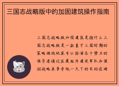 三国志战略版中的加固建筑操作指南