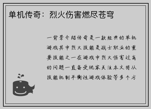 单机传奇：烈火伤害燃尽苍穹