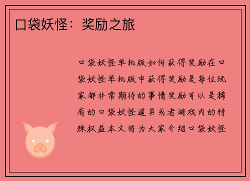 口袋妖怪：奖励之旅