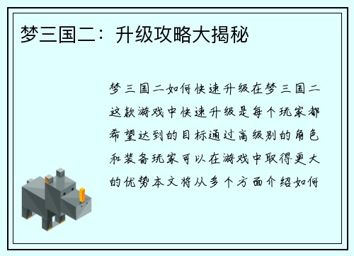 梦三国二：升级攻略大揭秘