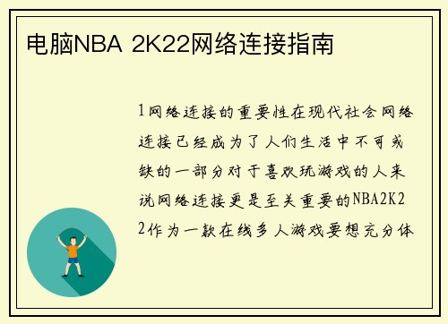 电脑NBA 2K22网络连接指南