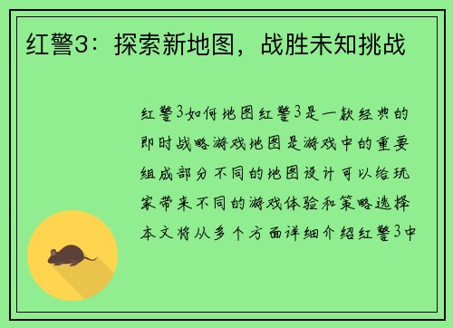 红警3：探索新地图，战胜未知挑战