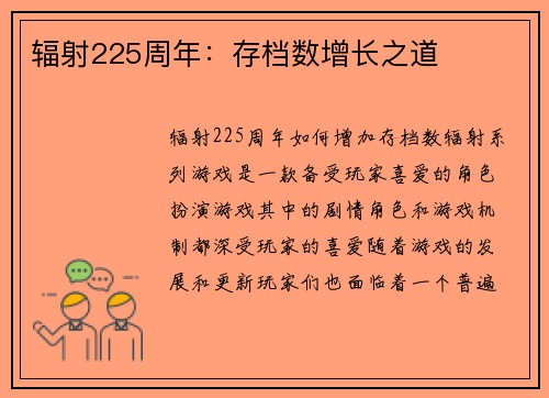 辐射225周年：存档数增长之道