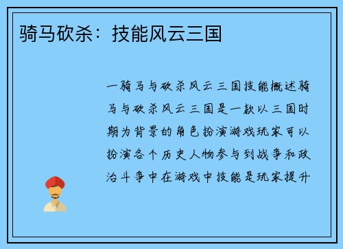 骑马砍杀：技能风云三国