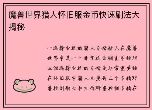 魔兽世界猎人怀旧服金币快速刷法大揭秘