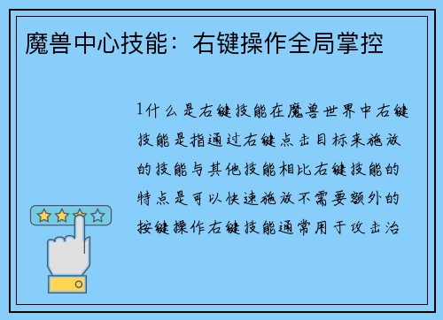 魔兽中心技能：右键操作全局掌控
