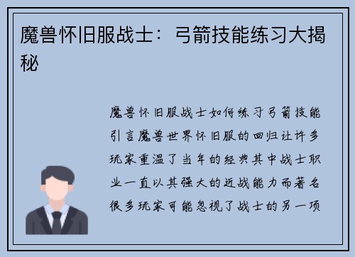 魔兽怀旧服战士：弓箭技能练习大揭秘