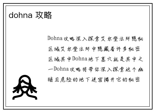 dohna 攻略