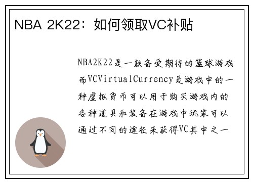 NBA 2K22：如何领取VC补贴