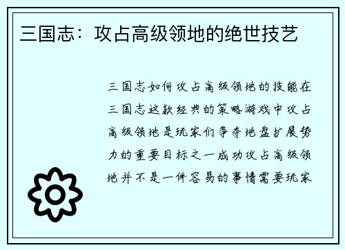 三国志：攻占高级领地的绝世技艺