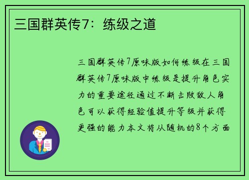 三国群英传7：练级之道