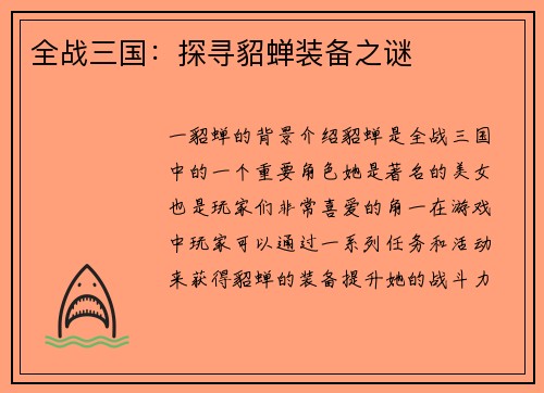 全战三国：探寻貂蝉装备之谜