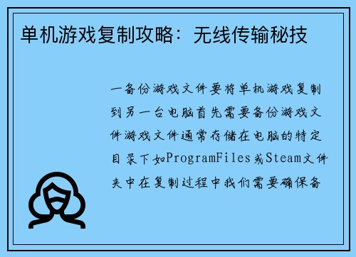 单机游戏复制攻略：无线传输秘技