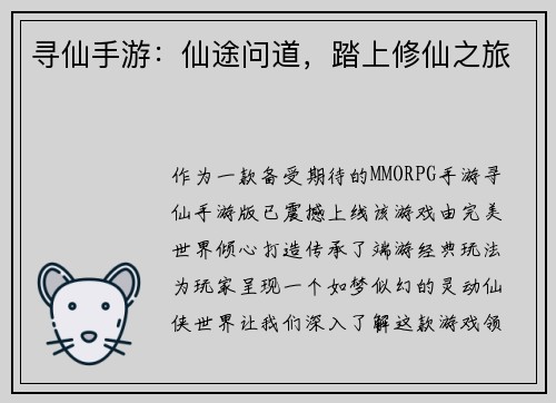 寻仙手游：仙途问道，踏上修仙之旅