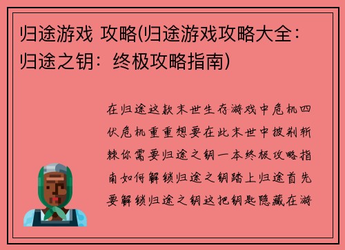 归途游戏 攻略(归途游戏攻略大全：归途之钥：终极攻略指南)