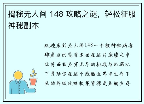 揭秘无人间 148 攻略之谜，轻松征服神秘副本
