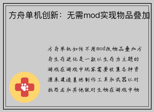 方舟单机创新：无需mod实现物品叠加