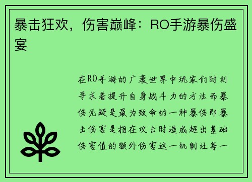 暴击狂欢，伤害巅峰：RO手游暴伤盛宴