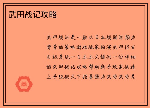 武田战记攻略