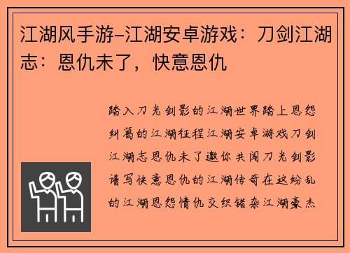 江湖风手游-江湖安卓游戏：刀剑江湖志：恩仇未了，快意恩仇