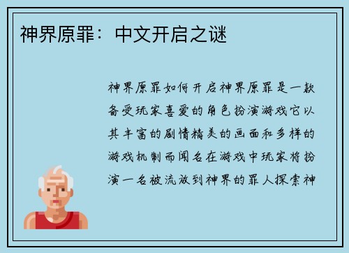 神界原罪：中文开启之谜