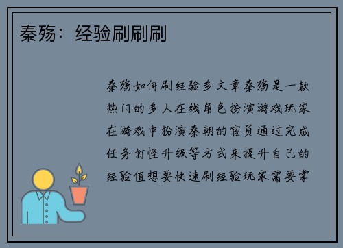 秦殇：经验刷刷刷