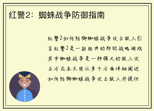 红警2：蜘蛛战争防御指南