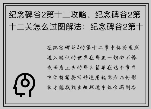 纪念碑谷2第十二攻略、纪念碑谷2第十二关怎么过图解法：纪念碑谷2第十二章攻略：重返错位世界