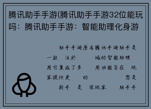 腾讯助手手游(腾讯助手手游32位能玩吗：腾讯助手手游：智能助理化身游戏利器，助力畅玩无阻碍)