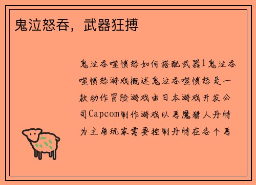 鬼泣怒吞，武器狂搏