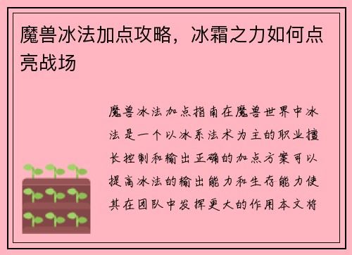 魔兽冰法加点攻略，冰霜之力如何点亮战场