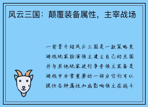 风云三国：颠覆装备属性，主宰战场