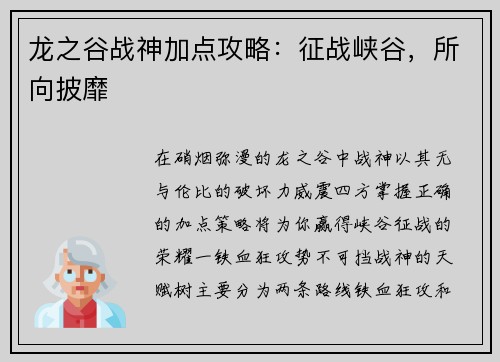 龙之谷战神加点攻略：征战峡谷，所向披靡