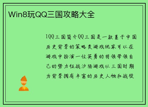 Win8玩QQ三国攻略大全