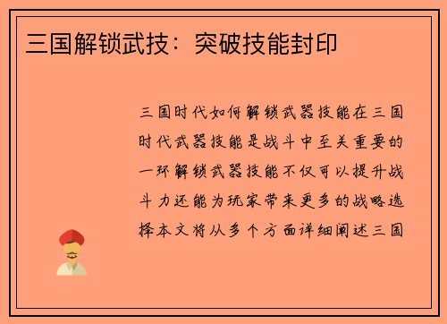 三国解锁武技：突破技能封印