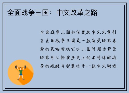 全面战争三国：中文改革之路
